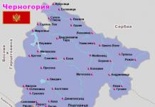 Где находится Черногория?